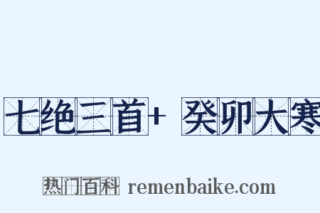 七绝三首+癸卯大寒是什么意思的图片